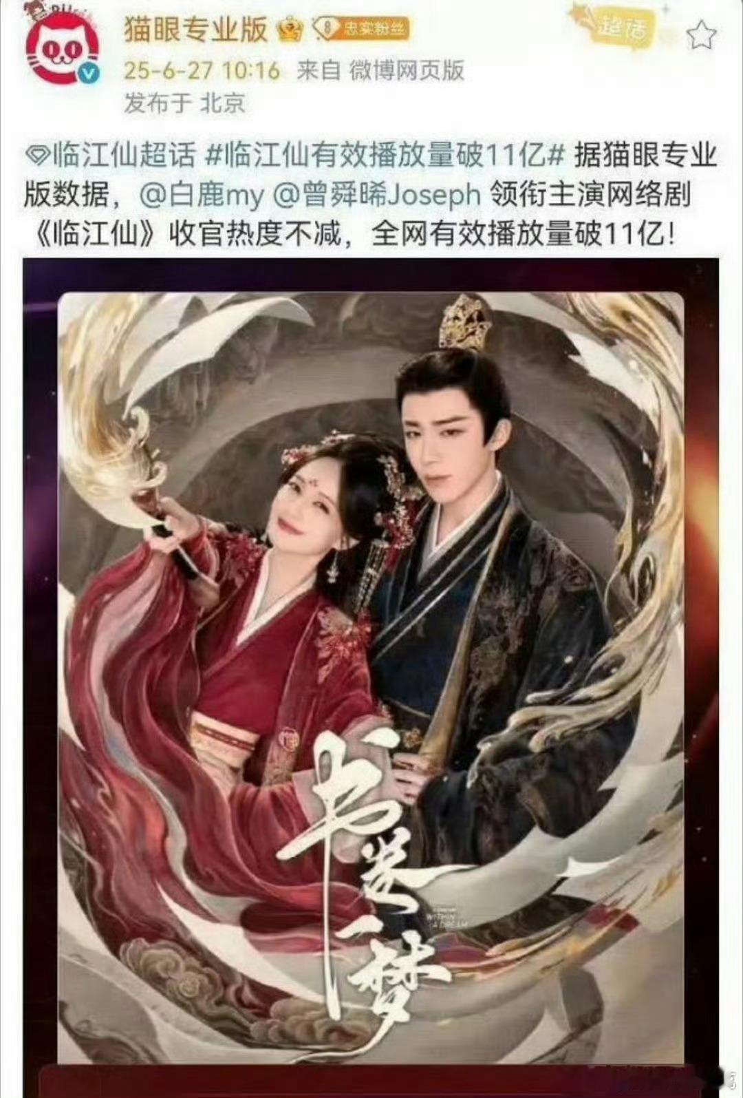 笑得不行，猫眼官博文案是临江仙，配图是书卷一梦[允悲][允悲][允悲] ​​​