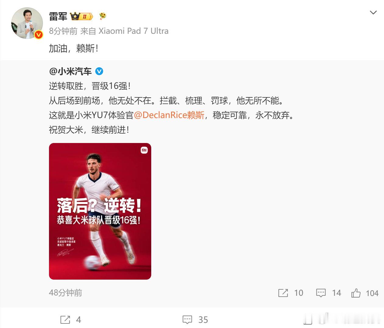 【雷军为赖斯晋级16强加油】7月2日，发布晋级16强相关博文。转发博文并配文“加