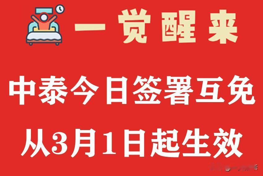 一觉醒来：中泰今日签署互免从3月1日起生效 #一觉醒来##泰国##互免签证#