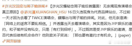 许光汉辟谣与周子瑜恋情许光汉辟谣和周子瑜恋情许光汉辟谣与周子瑜恋情，否认了， 