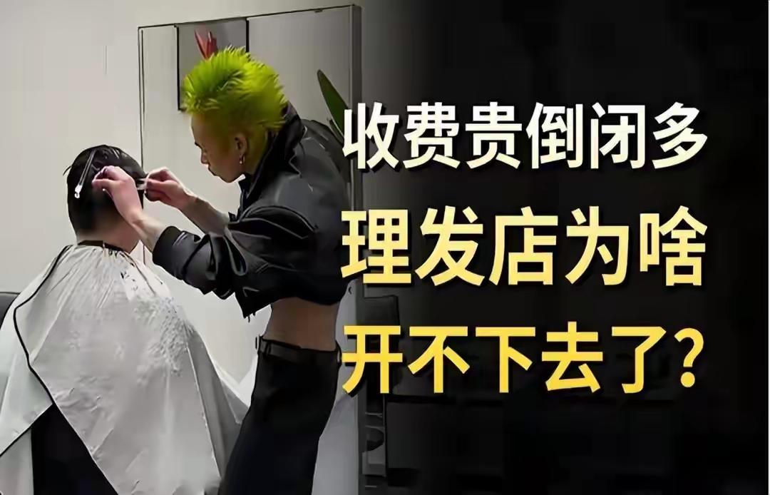理发店陷入生存危机，没有电商冲击，却纷纷倒闭，原因很扎心
 
近些年来，生育率降