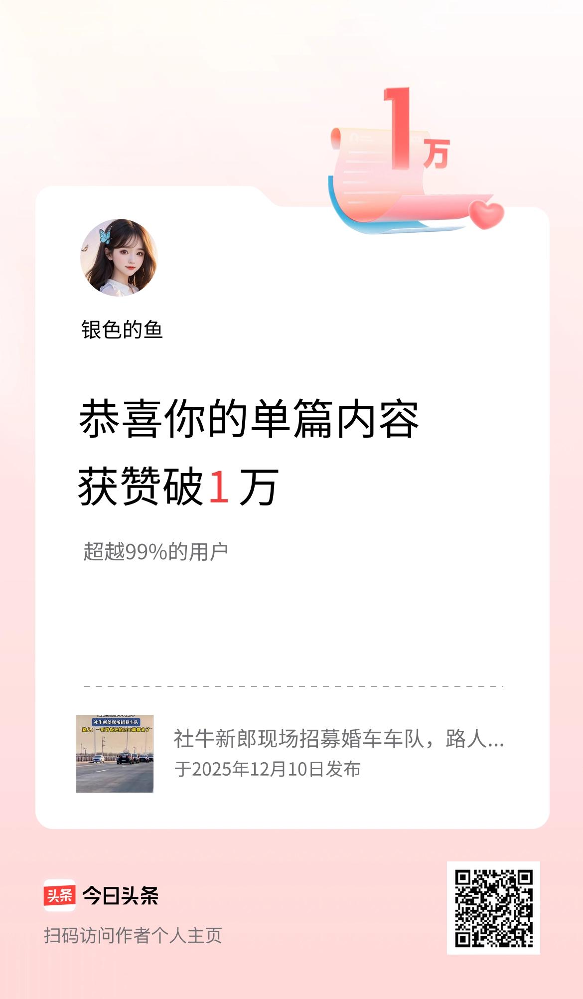 单篇内容获赞量破1万啦！