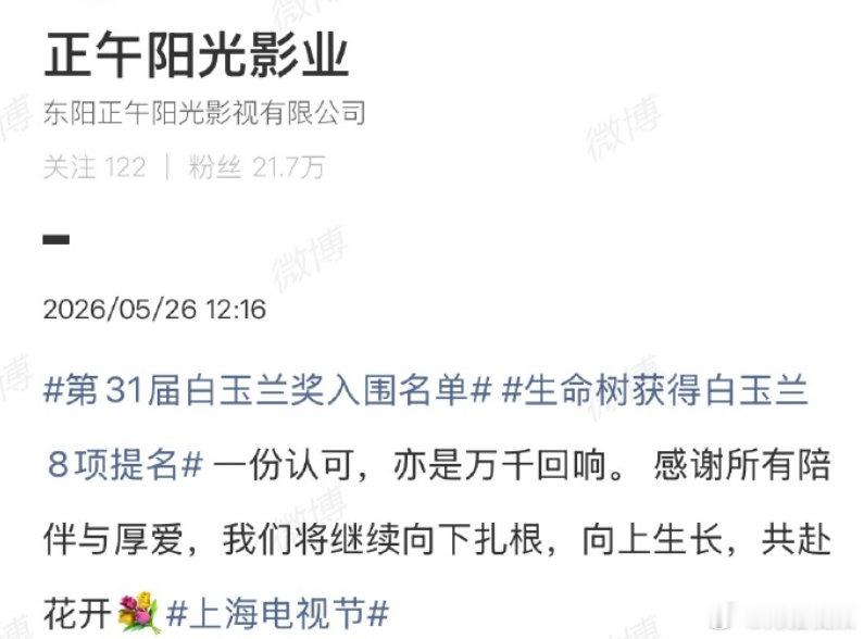 【正午阳光发文致谢】正午阳光回应生命树白玉兰提名5月26日，第31届白玉兰奖入围