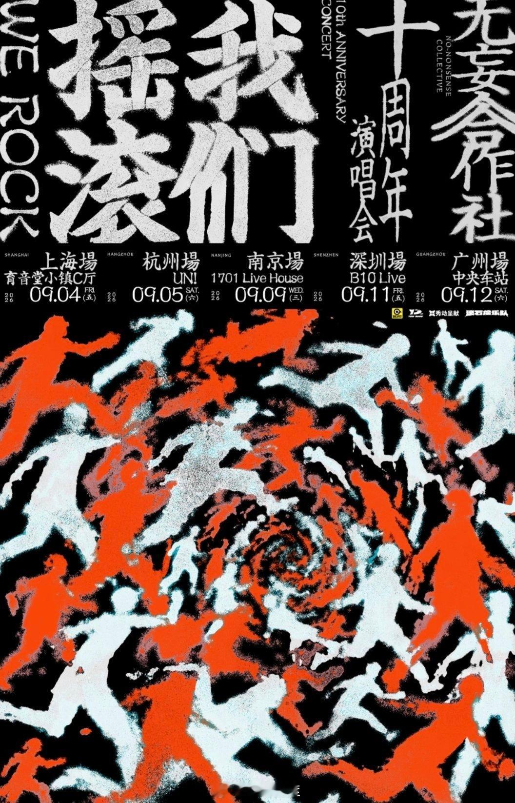 无妄合作社十周年巡回演唱会即将开启！改改演出资讯