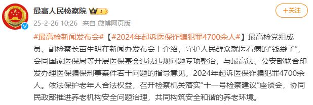 最高检：去年起诉医保诈骗犯罪4700余人