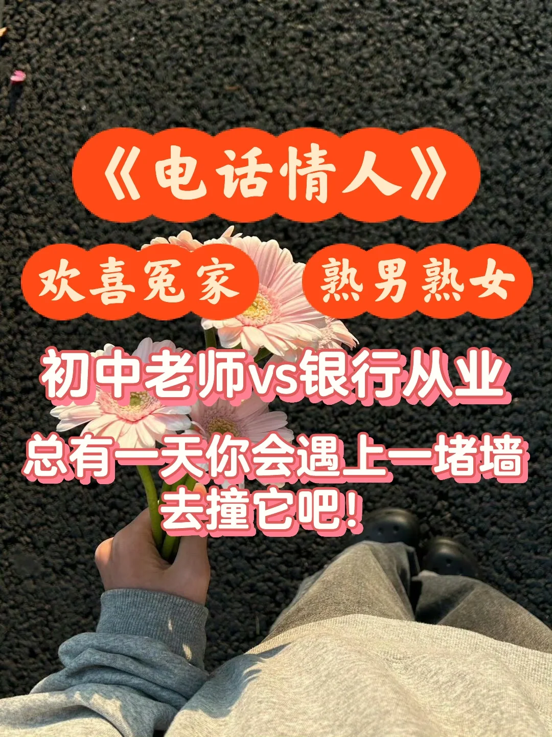 《殊途》作者开新文啦！欢喜冤家+熟男熟女！