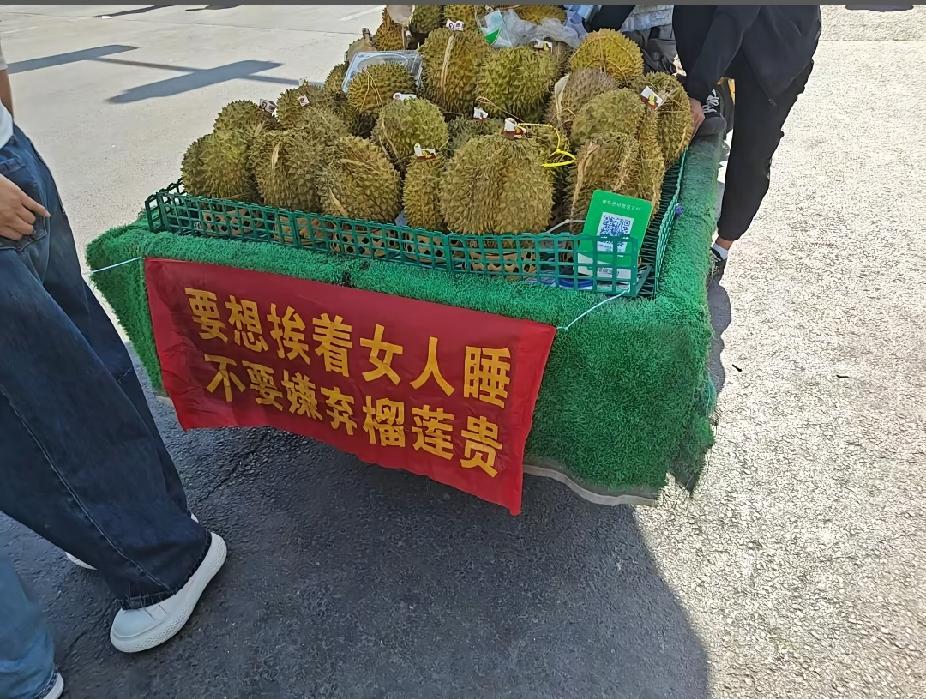 上街买榴莲，看到这个条幅，我打算转身离开的时候，被老板的一句话给逗乐了。

美女