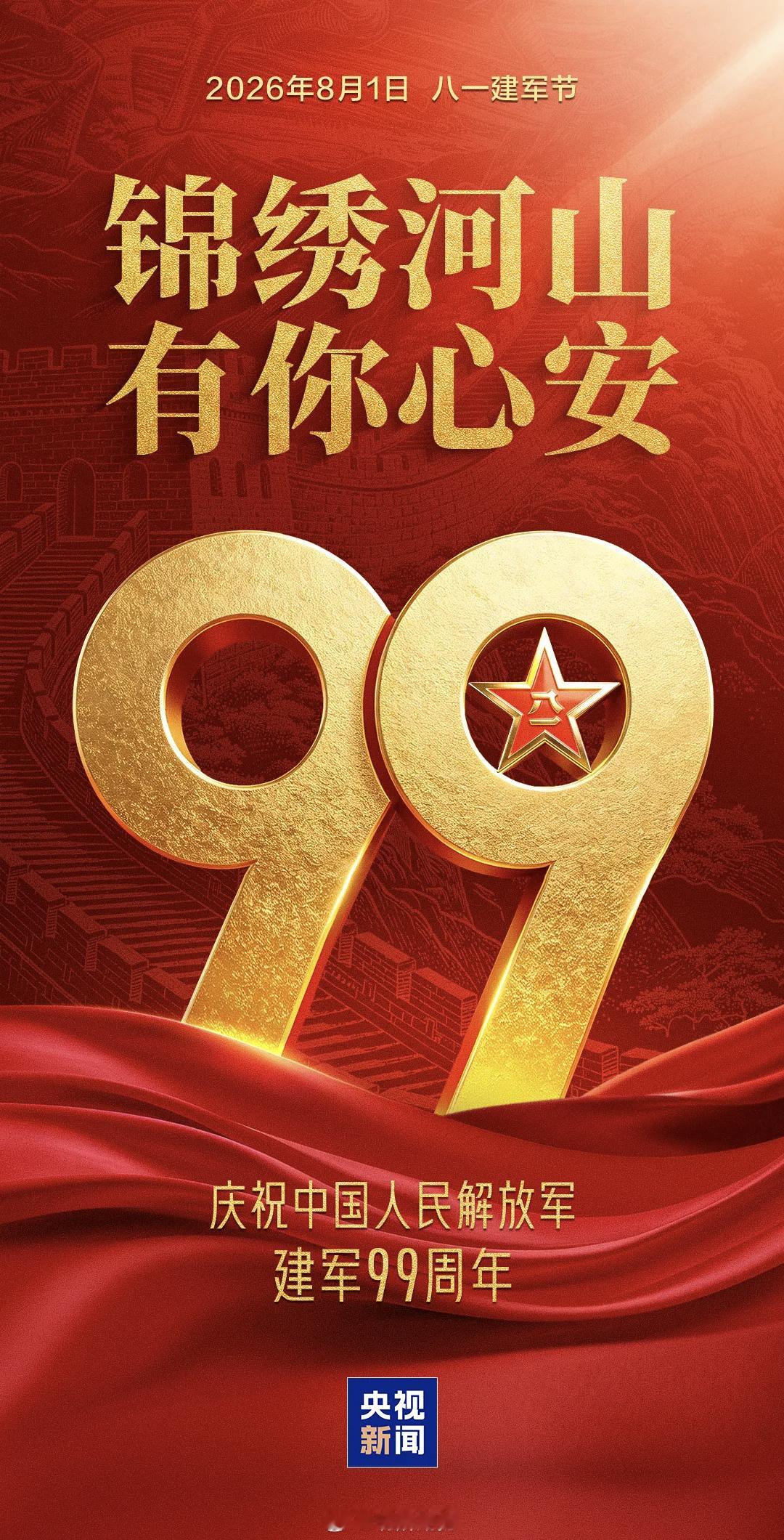 今天是八一建军节中国人民解放军建军99周年万里山河，有他们守护致敬中国军人致敬最