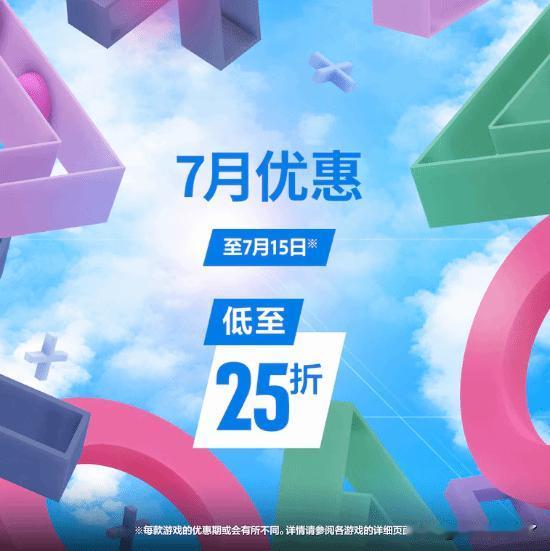 港服PlayStation商店推出最新优惠活动“7月优惠”，活动截至7月15日，