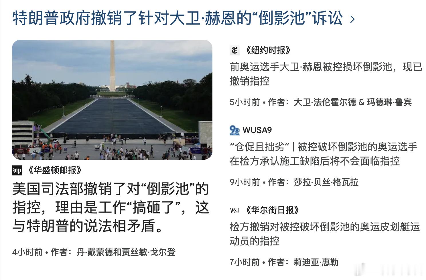 【美国承认因翻修不当造成倒影池损坏，撤销对前奥运选手的指控】（法国24台）美国司
