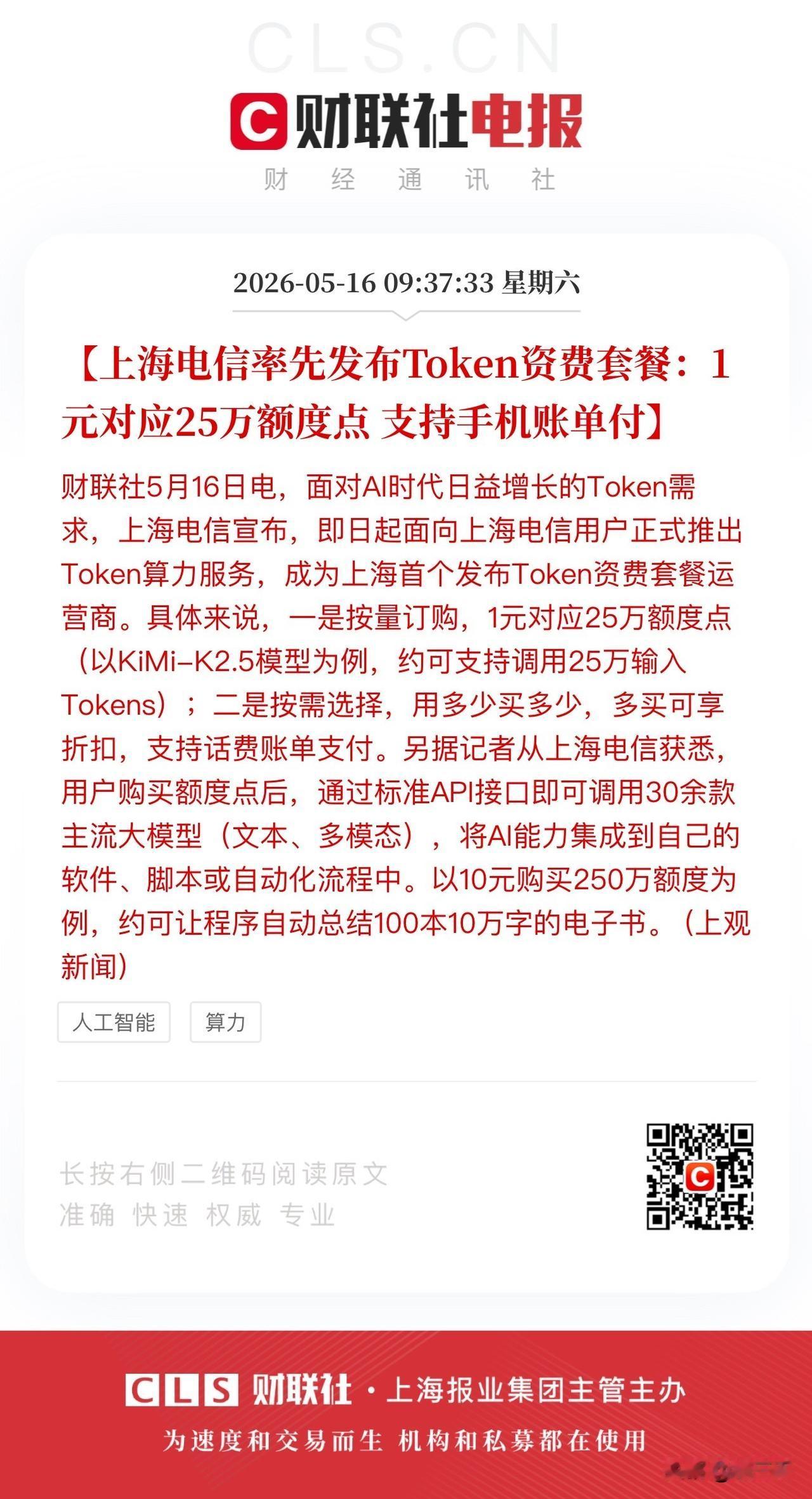 算力支付最后一公里打通！
上海电信率先发布Token资费套餐，
支持按量订购、按