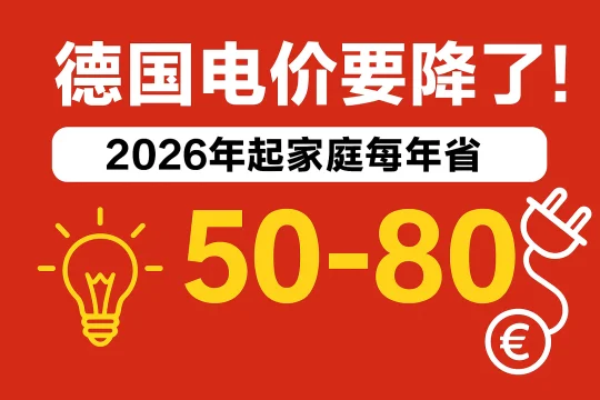 德国🇩🇪电价要降了！2026 年起每年能省多少