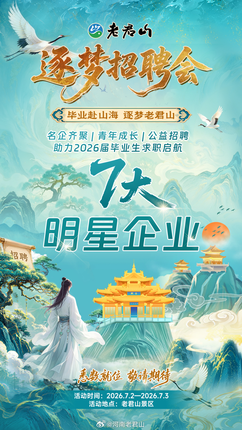 毕业季遇见老君山，老君山逐梦招聘会正式启动。7家知名企业即将齐聚仙山。首批企业阵