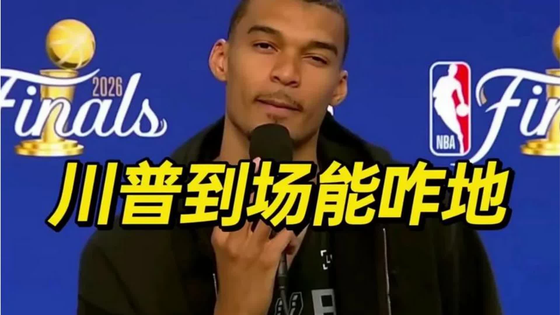 总统亲临G3！文班亚马霸气回应，0-2绝境下马刺如何破局？