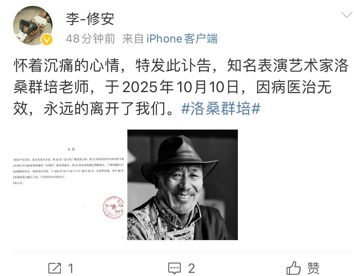 熊梓淇发文悼念洛桑群培洛桑群培病逝 10月13日，发布讣告，知名表演艺术家洛桑群