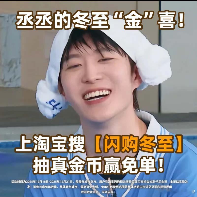 范丞丞又喊我冬至去淘宝闪购抽金币了！必须给我推这个排面，参与活动抽真金币，丞星冲