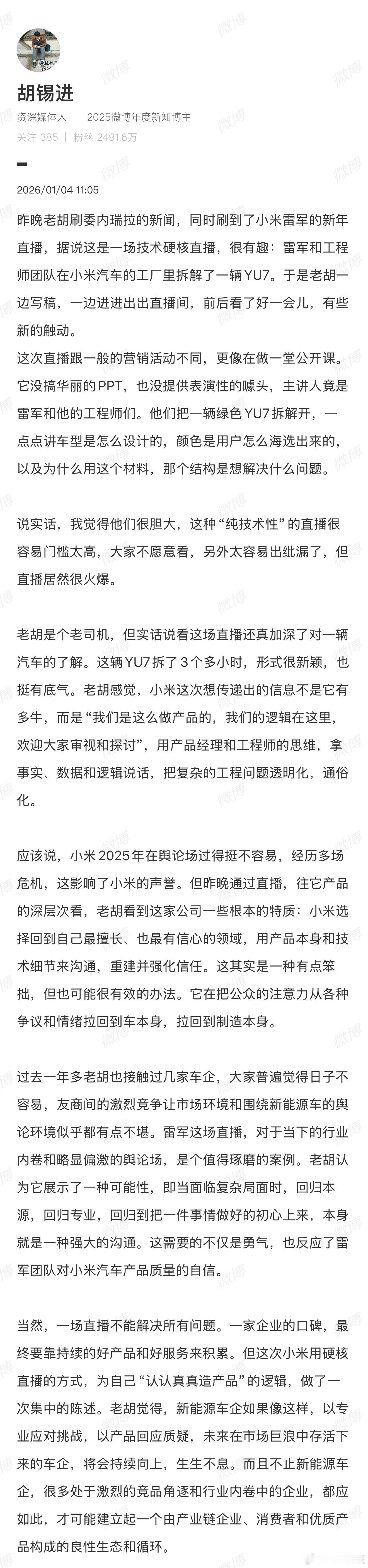 胡锡进谈雷军拆车直播太认同老胡的观点了！经得起这样敞开了“拆”的品牌，要还得被无
