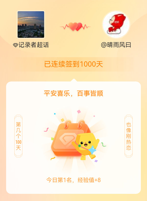 记录者我在记录者连续签到1000天啦，百看不厌，久处亦欢~ 
