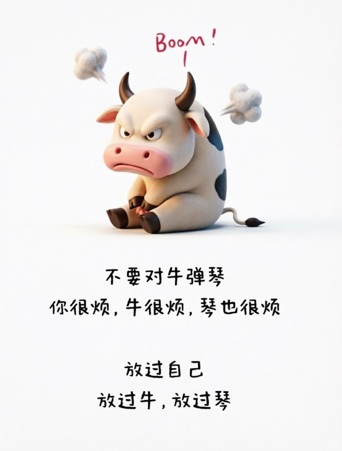 不要对牛弹琴。你很烦，牛很烦，琴也很烦。放过自己，放过，放过琴。 ​​​