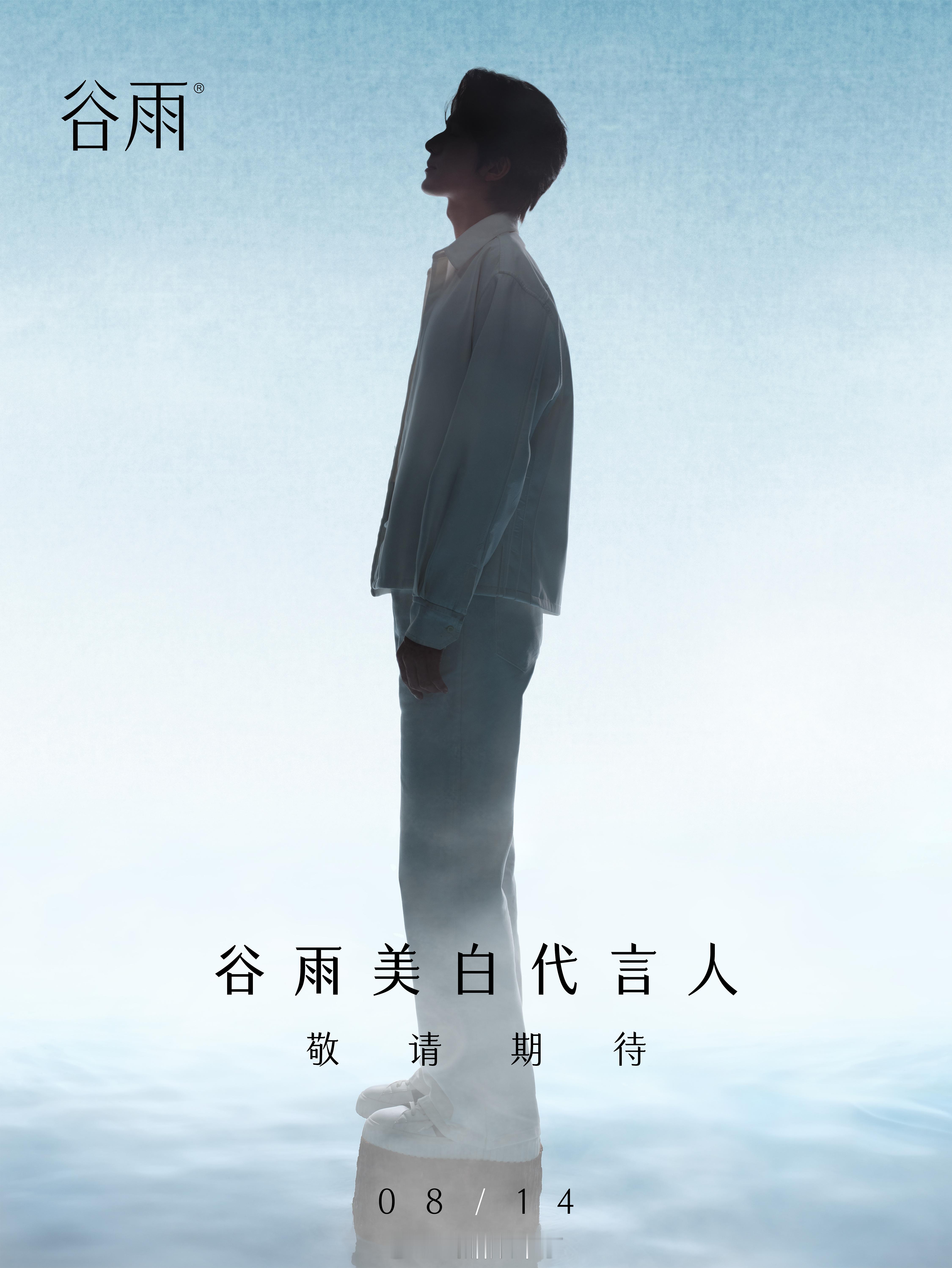 恭喜张新成即将解锁新商务谷雨美白代言人预热 ​​​