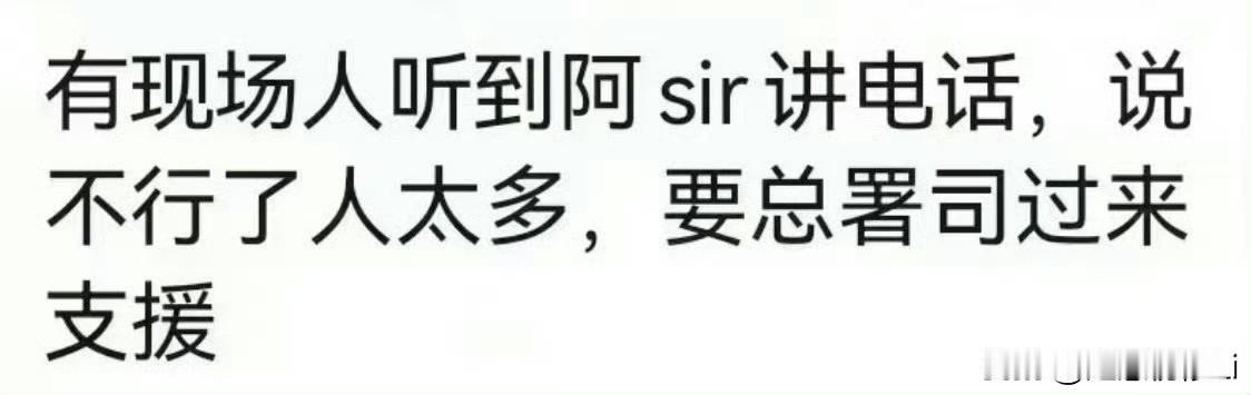 现场警察不够，要求总署司支援，这还是工作日 ，还是香港，要在内地，人数不知要翻多