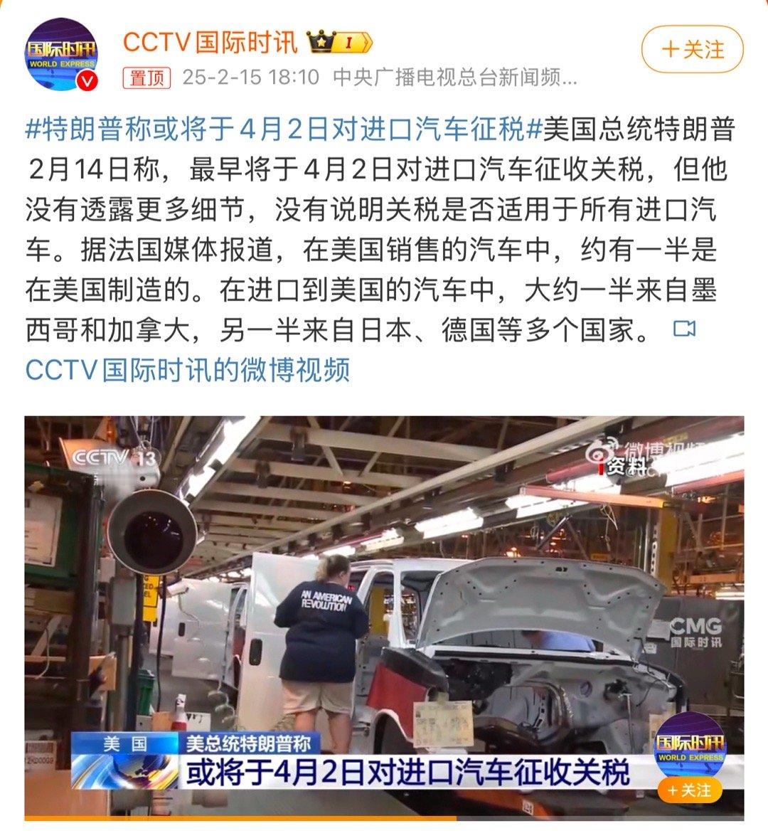特朗普称或将于4月2日对进口汽车征税 川普说：本来我打算定在4月1日的，信不信由