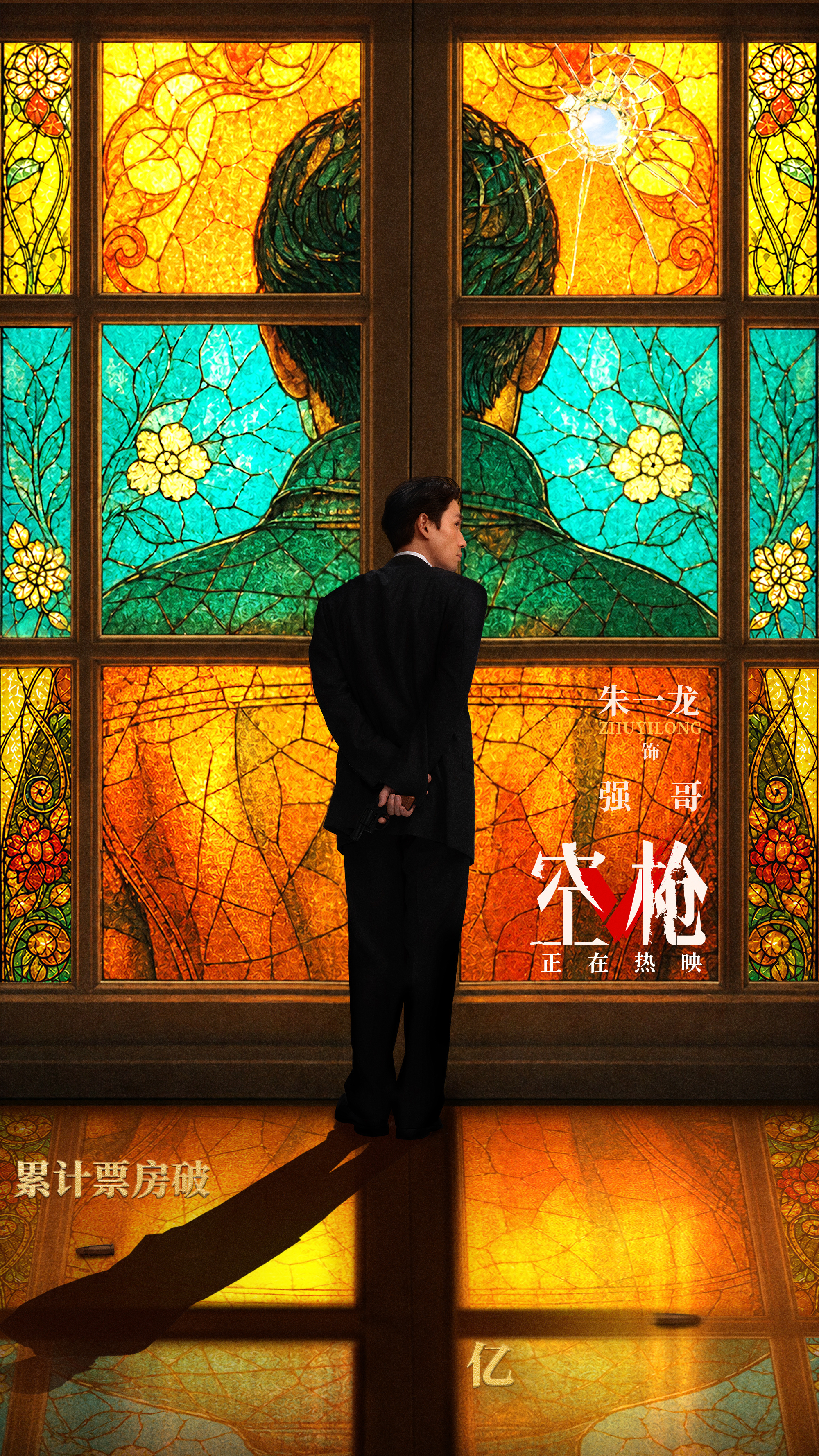 恭喜朱一龙一番领衔主演《空枪》票房破4亿！[yeah][yeah]朱一龙电影空枪