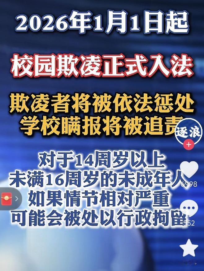 从2026年元旦开始，“校园欺凌”立了法。 以后在学校里欺负同学，就不是老师批评