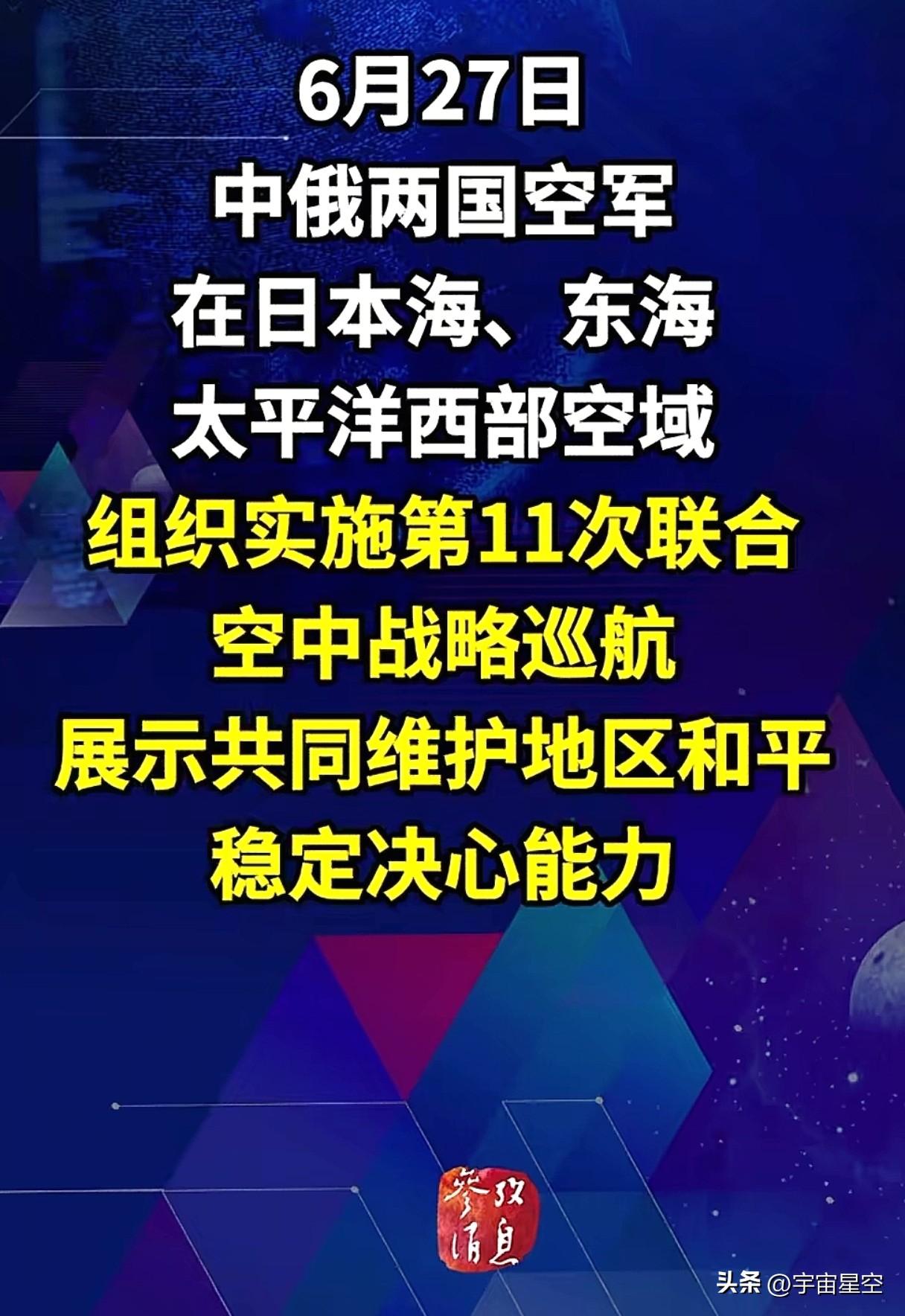 中俄联合空中战略巡航，位置很好，日本海，东海，太平洋西部空域，不针对任何国家和地