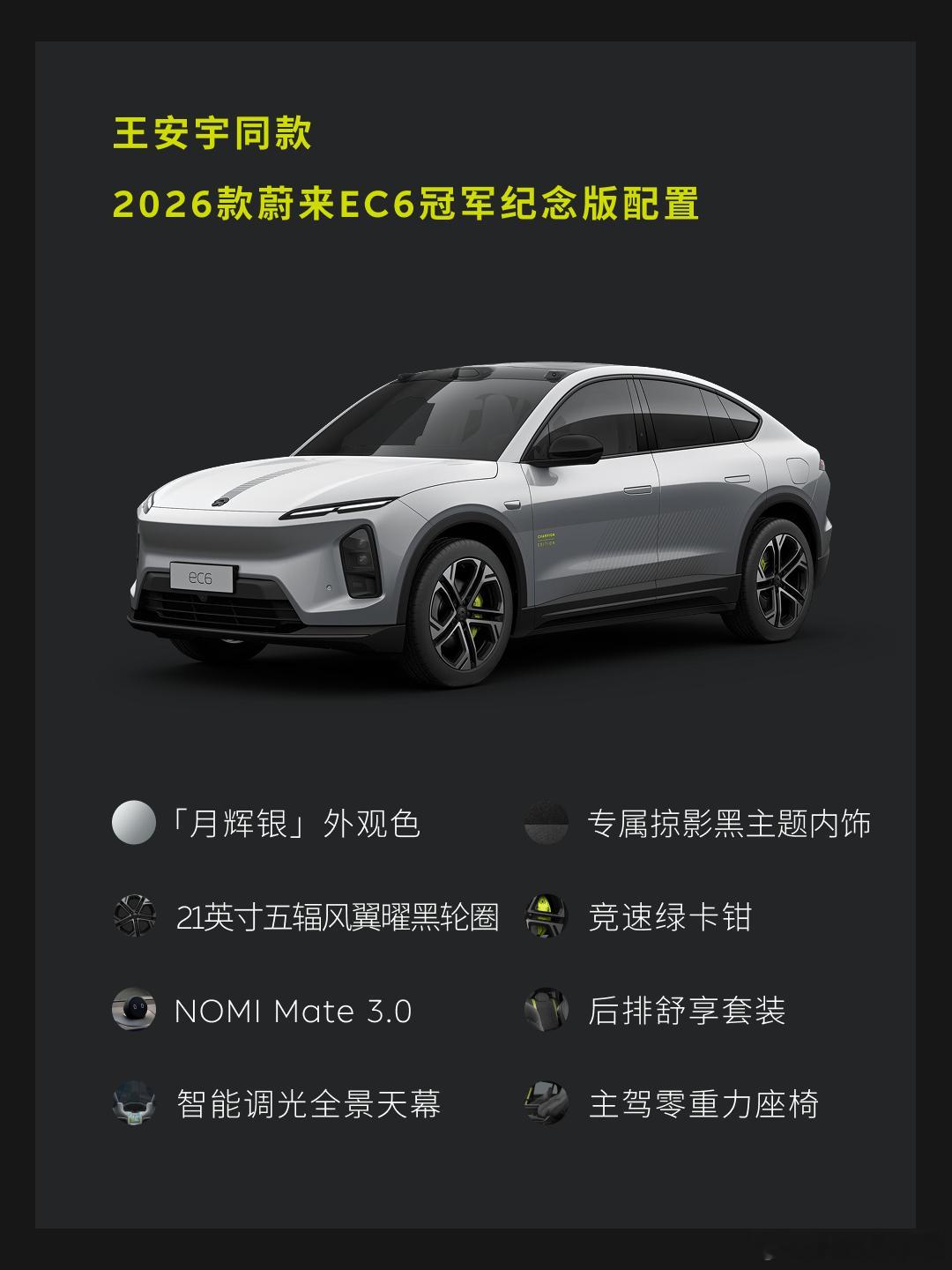 王安宇 x 蔚来EC6冠军纪念版王安宇同款配置：外观月辉银色 搭配21英寸五辐风