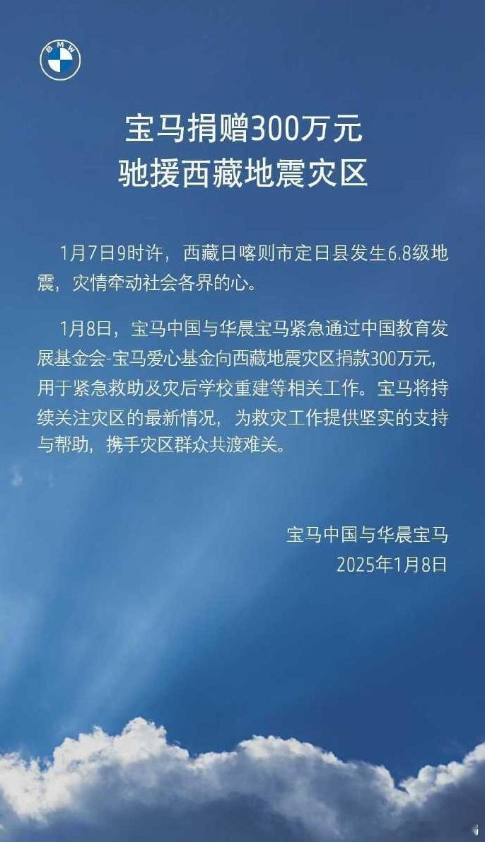 宝马向西藏地震灾区捐赠300万元 1月7日9时许，西藏日喀则市定日县发生6.8级