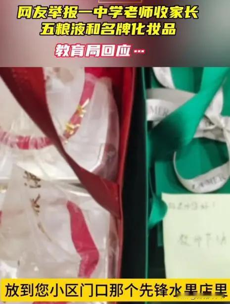 钓鱼举报？安徽合肥，一家长准备了五粮液和海蓝之谜的化妆品当教师节礼物，并放到水果