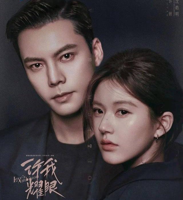 不止《许我耀眼》！陈伟霆主演的7部爱情剧，哪部是你的入坑作？1、《许我耀眼》主演