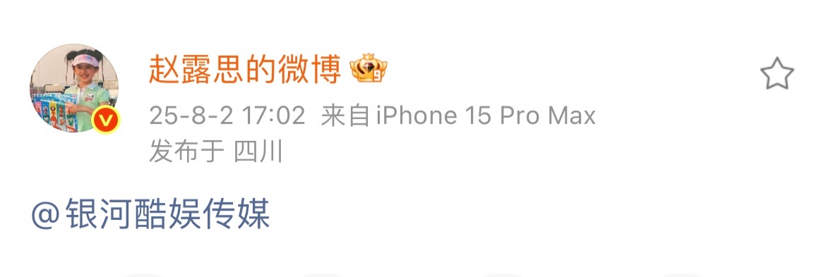 赵露思[超话]赵露思发博艾特了银河酷娱赵露思发博艾特银河酷娱传媒什么情况啊？ ​