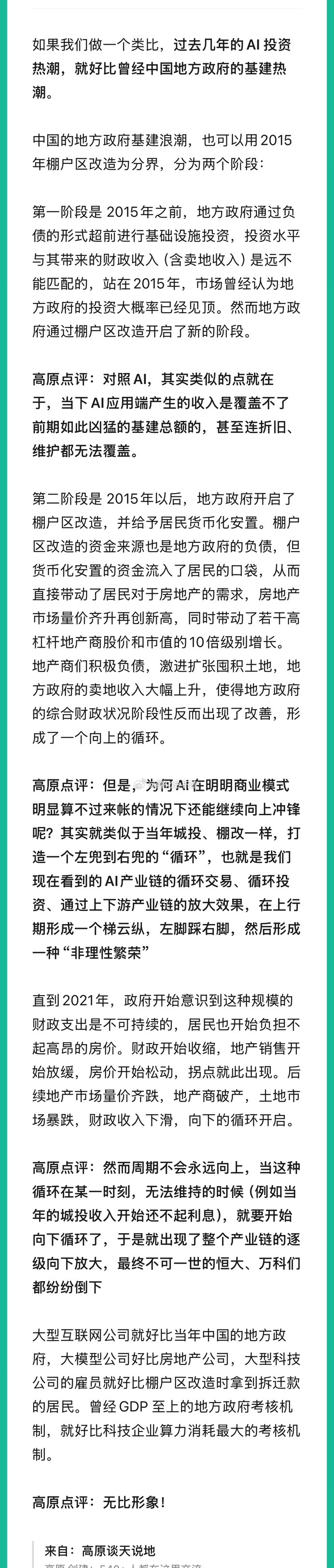 过去几年的AI 投资热潮，就好比曾经中国地方的基建热潮，这个历史复盘真的值得反复
