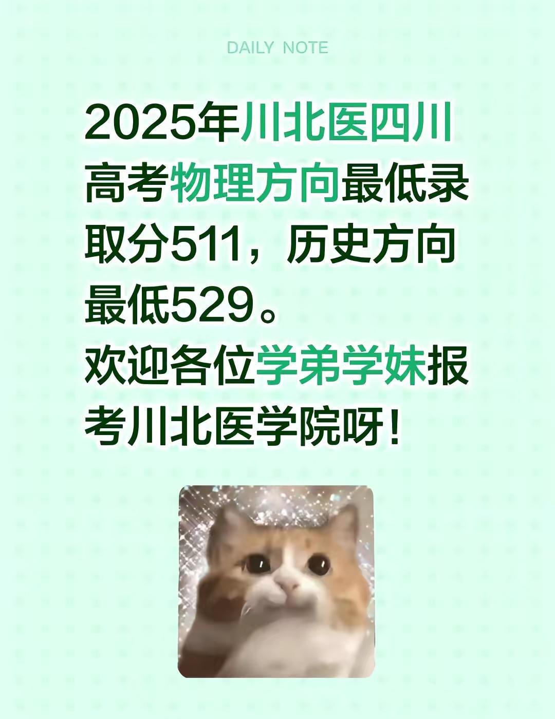 2025年川北医四川高考物理方向最低录取分511，历史方向最低529。欢迎各位学