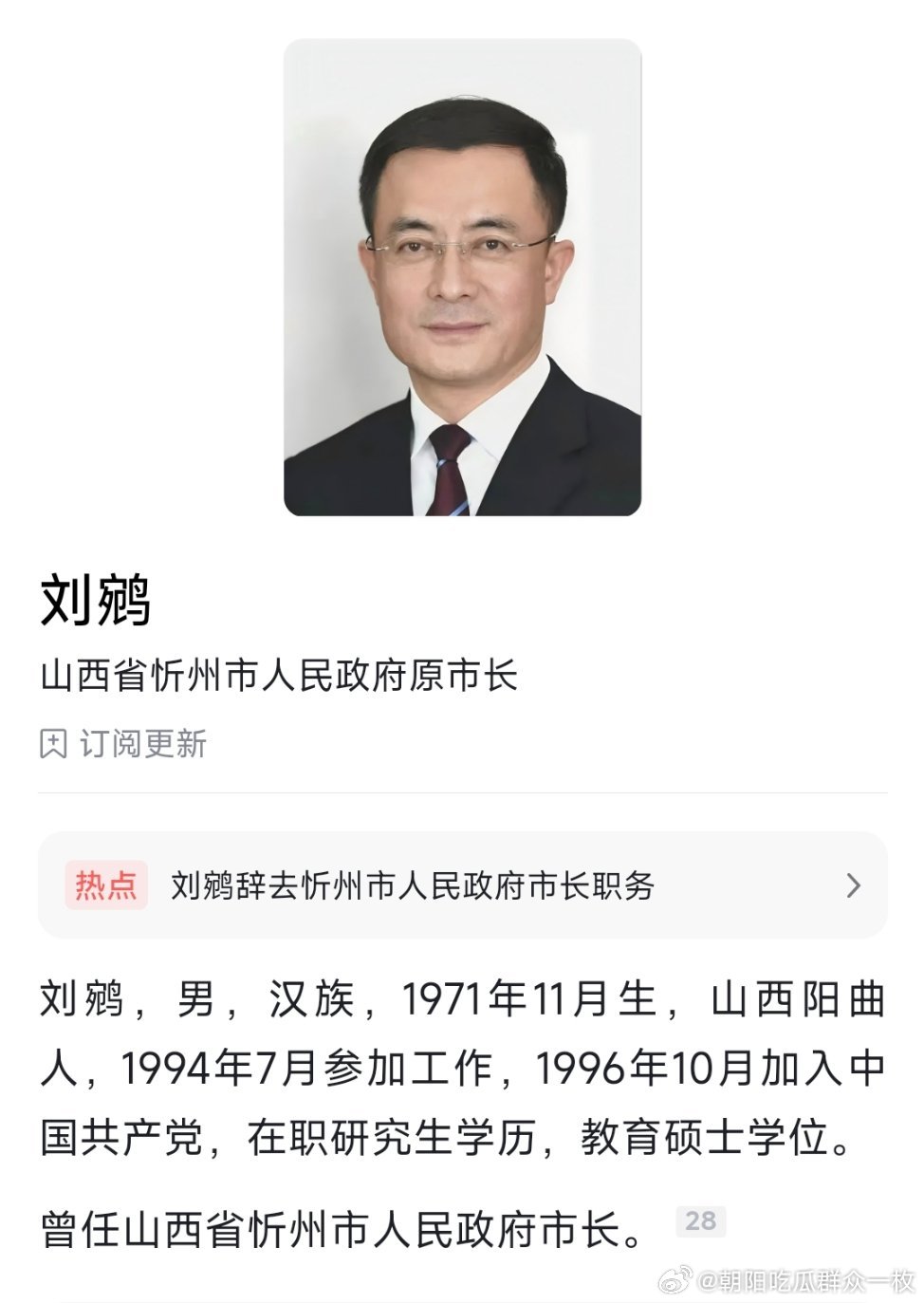 刘鹓辞去忻州市市长职务，今年6月选举为市长，在任仅80多天。 ​​​