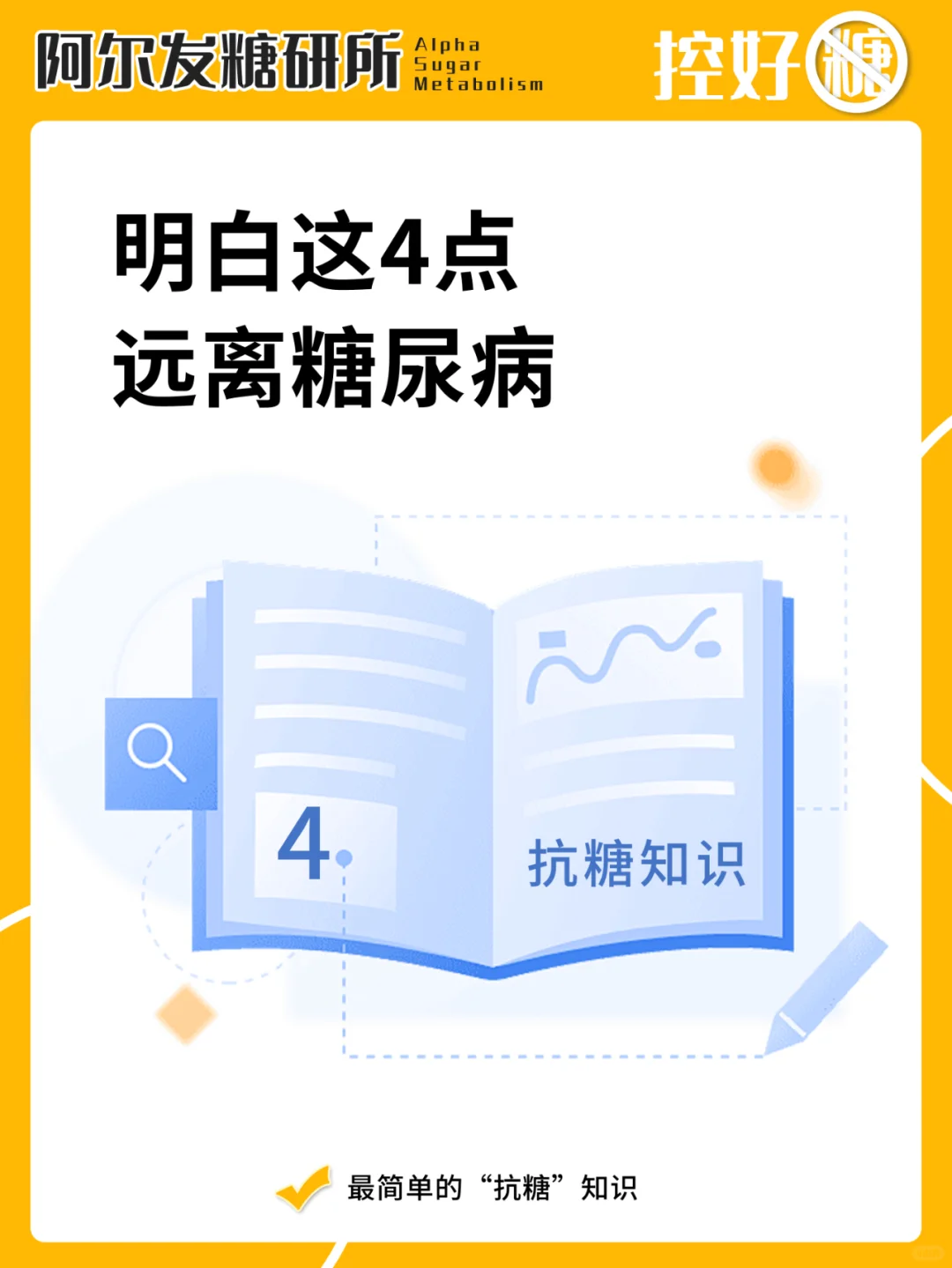 明白这4点，远离糖尿病