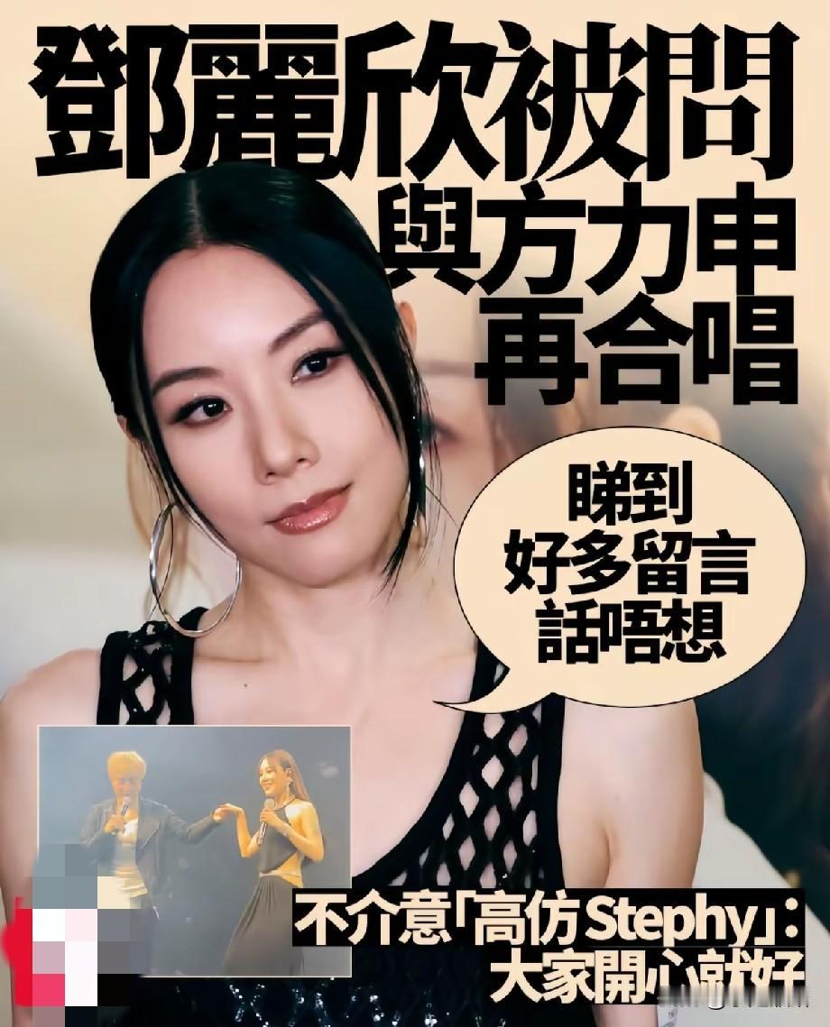 邓丽欣回应与方力申再合唱：被粉丝反对、被指“高仿”，她的态度却让全网破防
 
邓