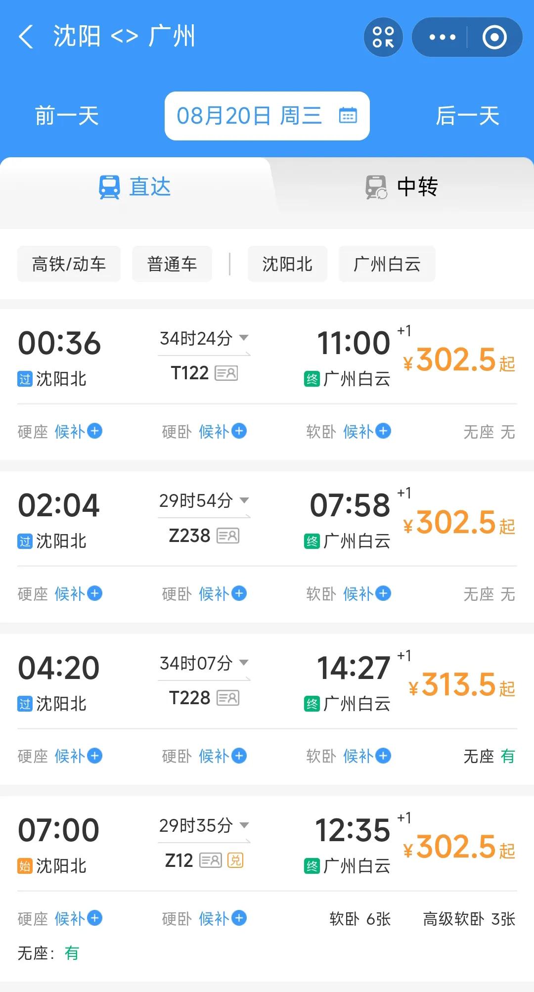 记得2023年我从沈阳北站可以坐绿皮车直达广州白云站，下车后坐几站地铁就可以到达