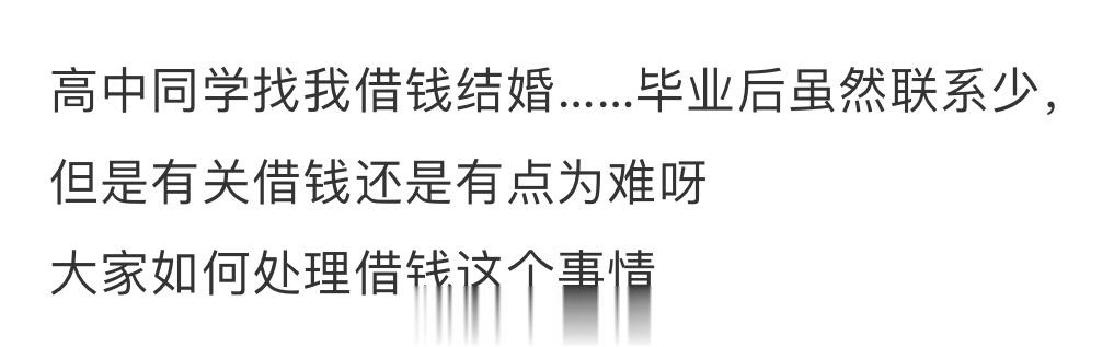 高中同学找我借钱结婚😅😅😅 ​​​