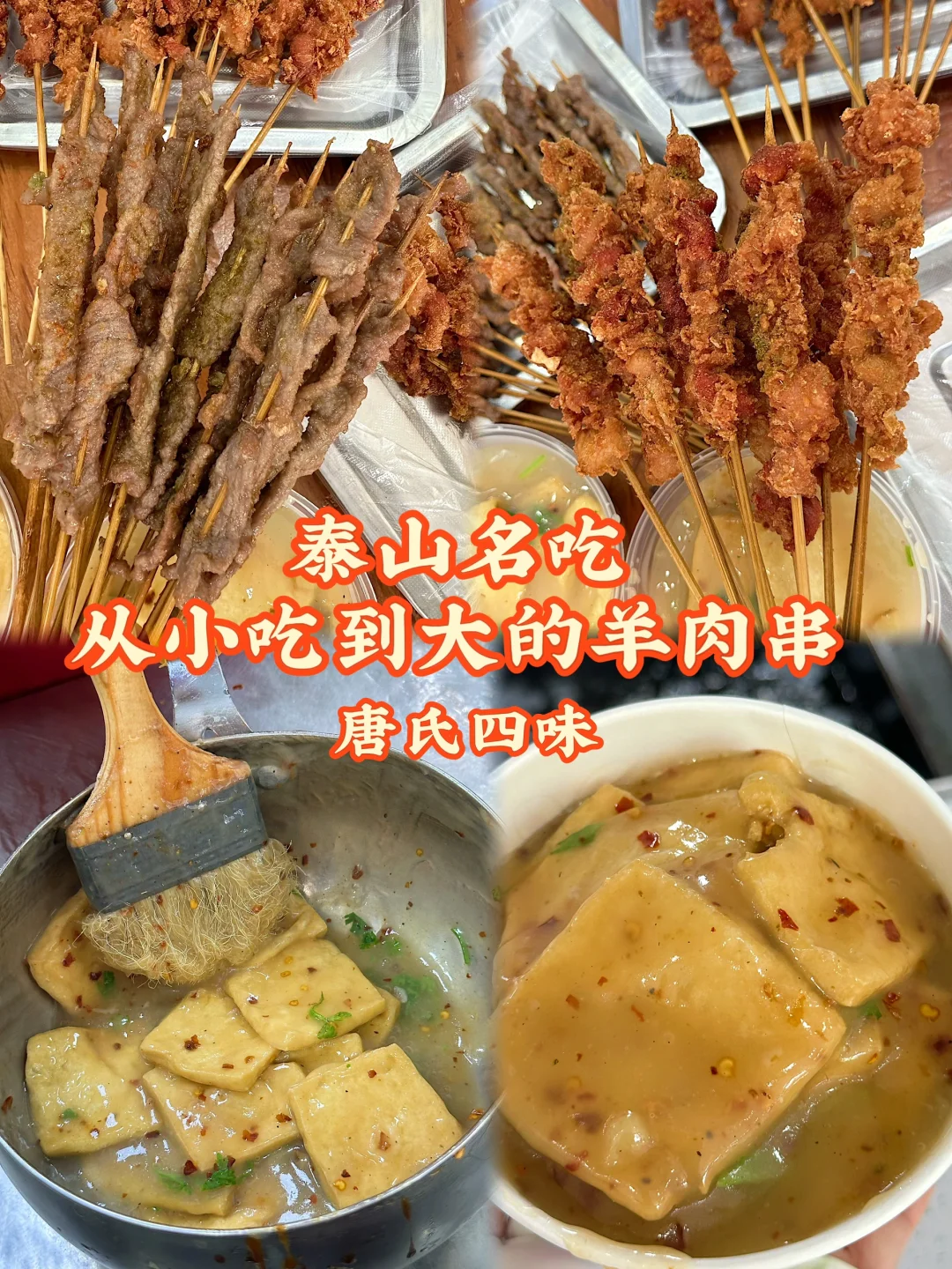 泰安探店｜从小吃到大的炸羊肉串和臭豆腐