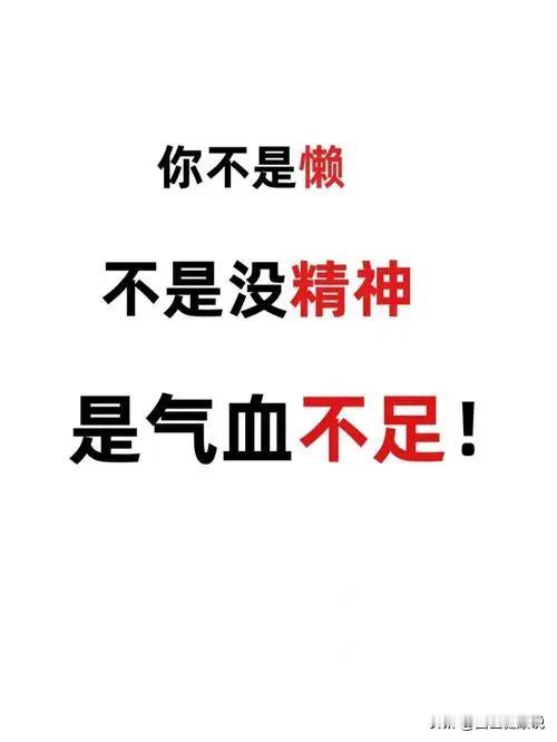 想要精神好，你前提是气血要足
大家嘴里讲的“气色不好”中医来看就是“气血不足”，