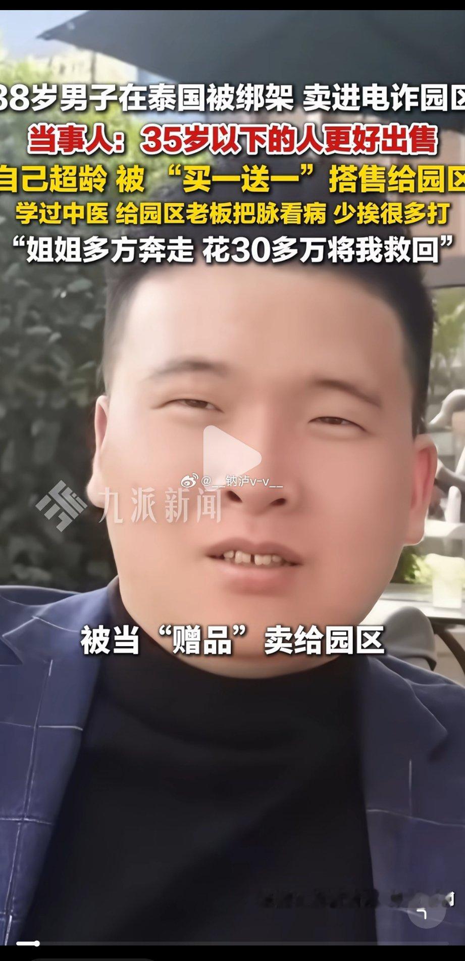 38岁被当赠品买一送一搭售给园区，听着就好辛酸。电诈老板都要卡35岁年龄了。[苦