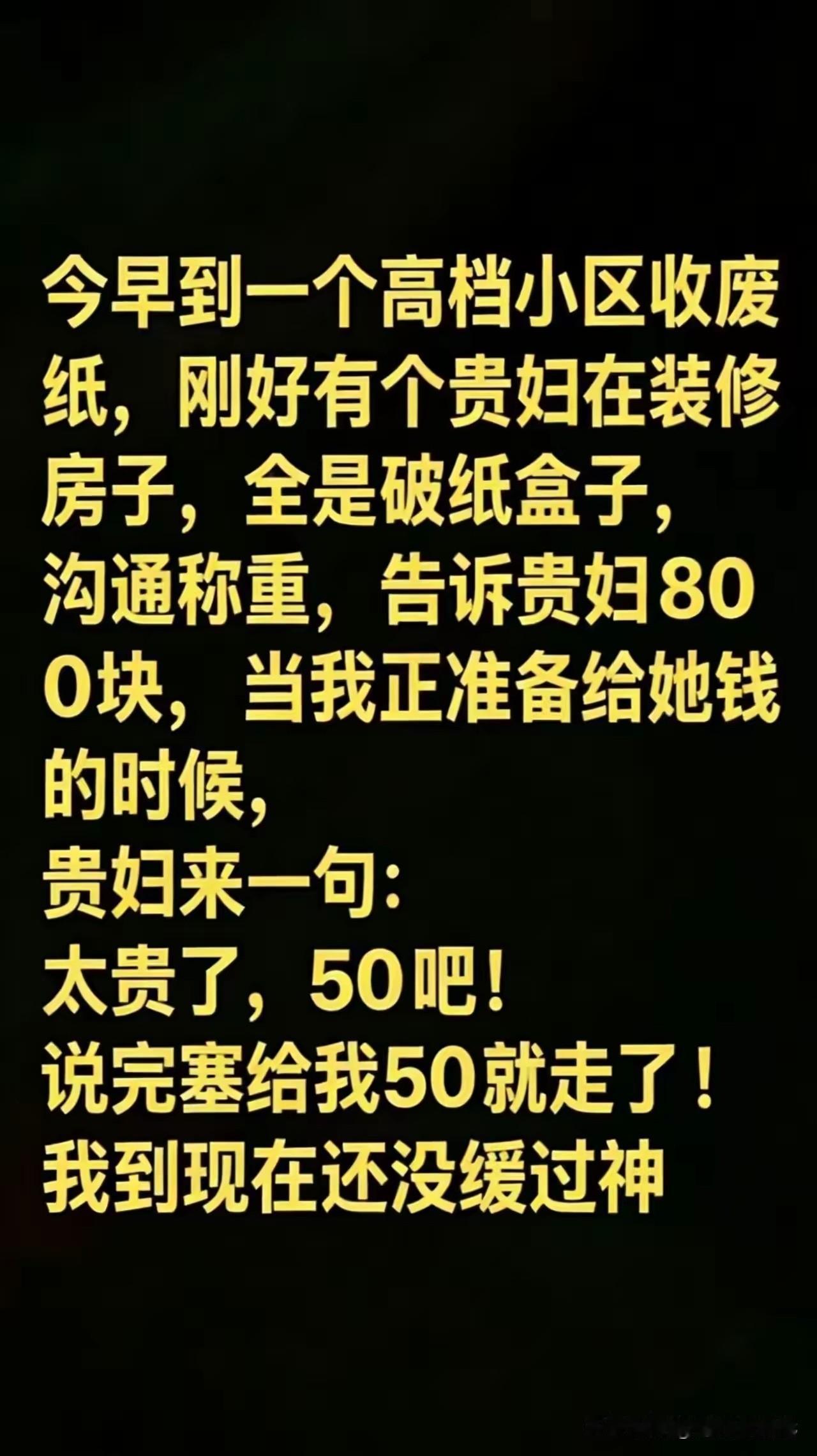 听说在高档小区垃圾桶里都能捡到全新的物品，不知是不是真的？