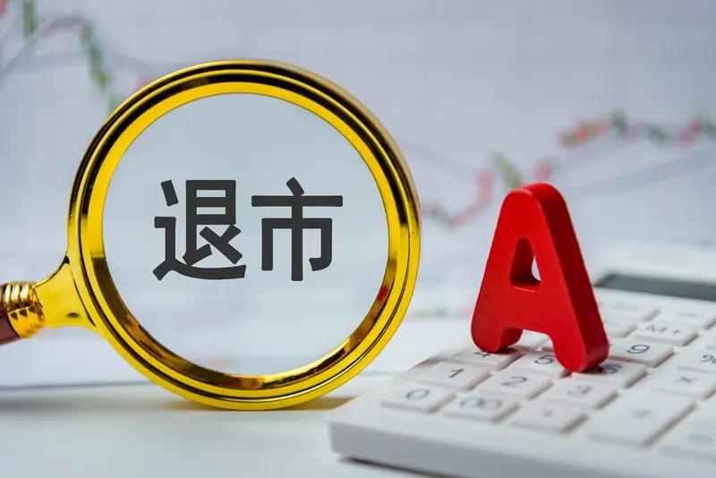 近期，四家 A 股公司退市尘埃落定，此情此景着实令人感慨。部分股票直接跳过退市整