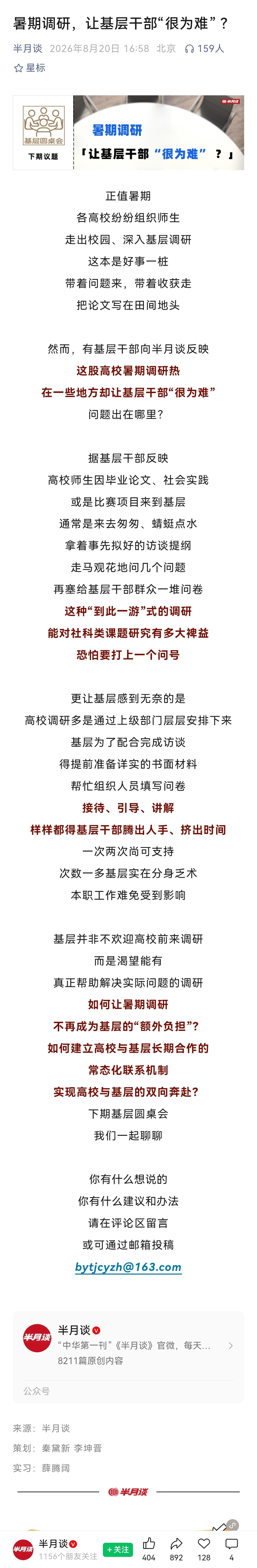 高校组织学生开展暑期社会实践、社会调研，是由来已久的育人传统。可这项本该双向增益