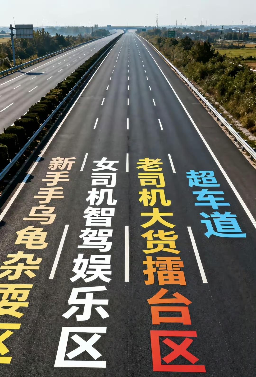 假期期间跑了不少高速，这个车道划分我觉得确实有道理。[捂脸]

大家觉得呢?