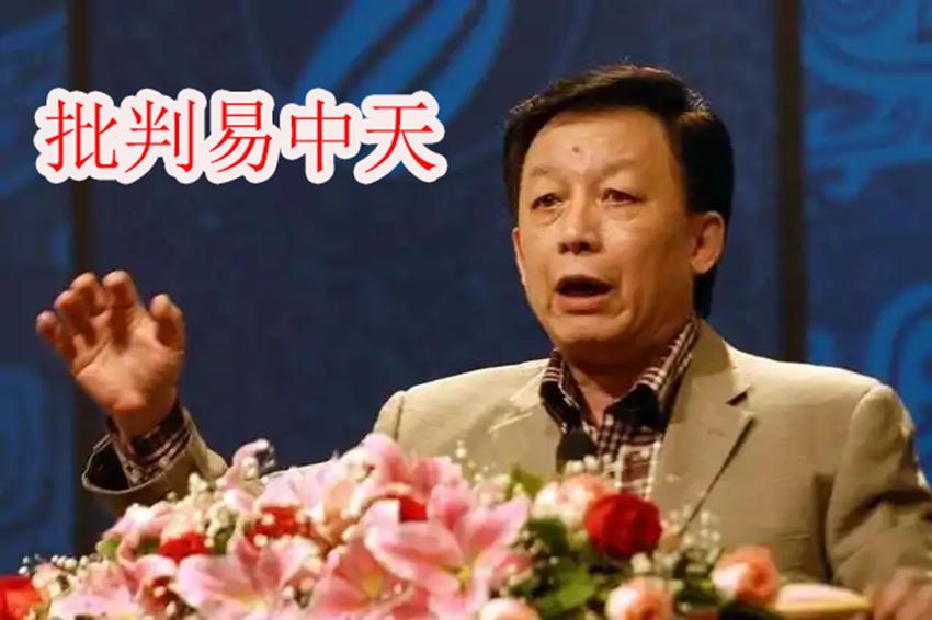 我们为什么要系统性地批判易中天？因为作为一名具有广泛影响力的中国学者、文化传播者
