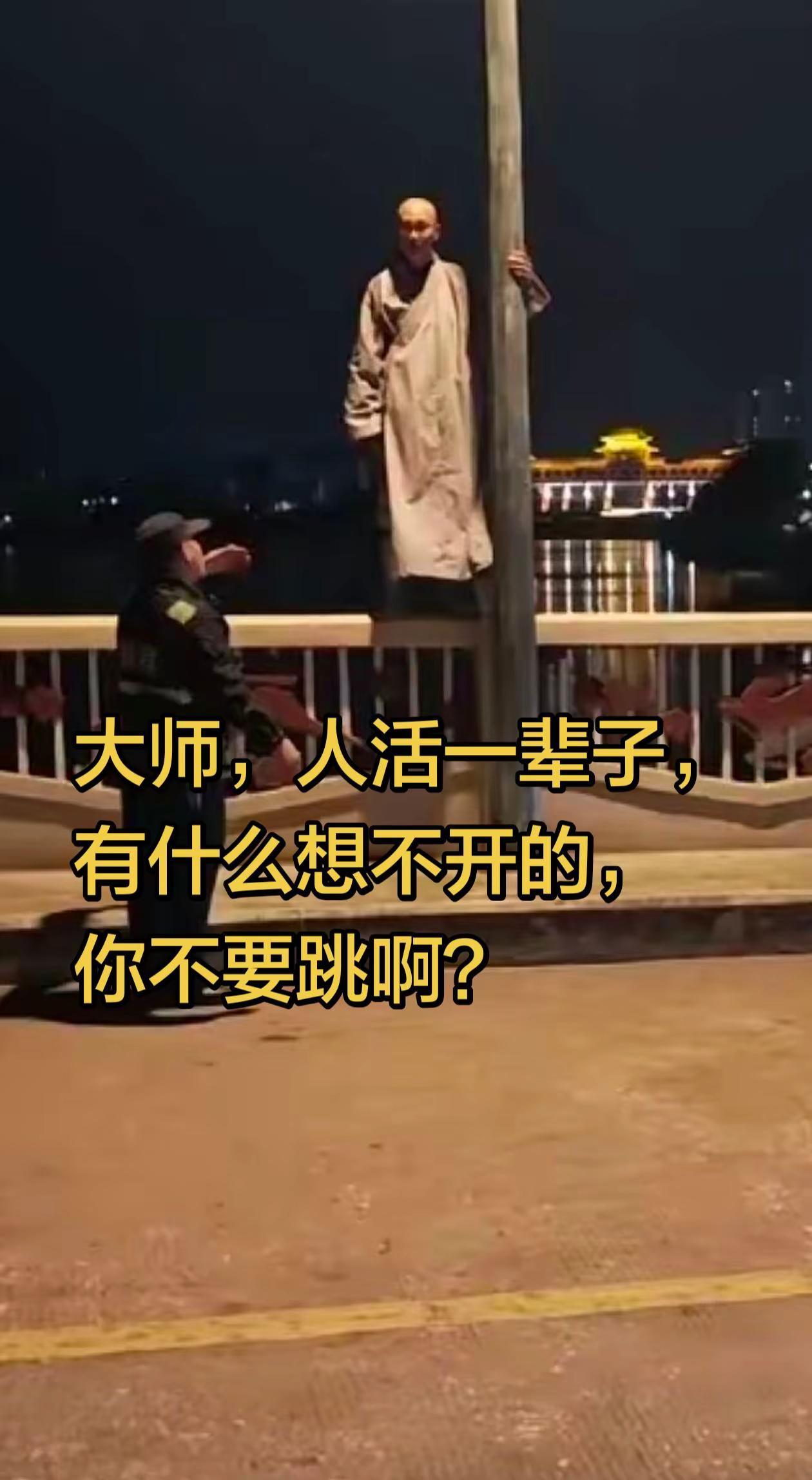 大师，人活一辈子，能有什么想不开的，你千万不要跳啊？